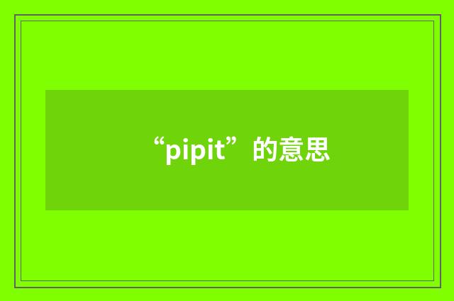 “pipit”的意思