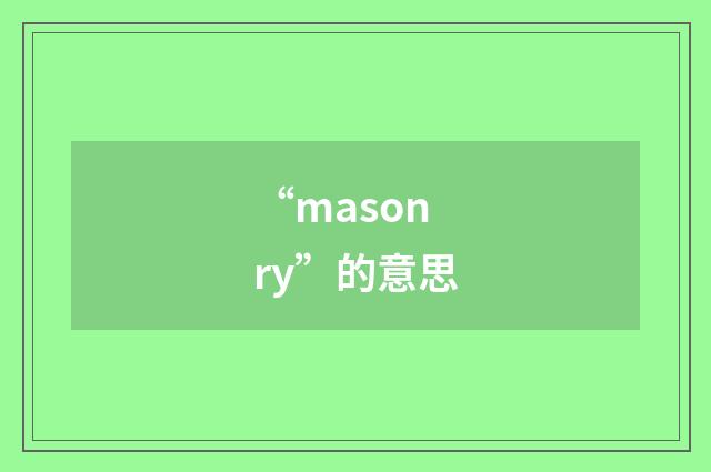 “masonry”的意思