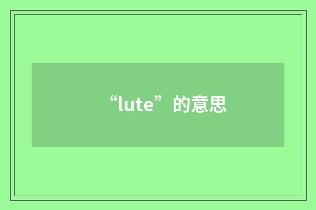 “lute”的意思