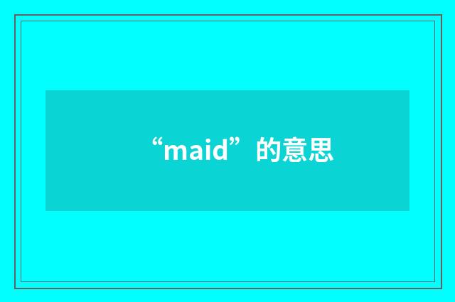 “maid”的意思