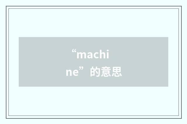 “machine”的意思