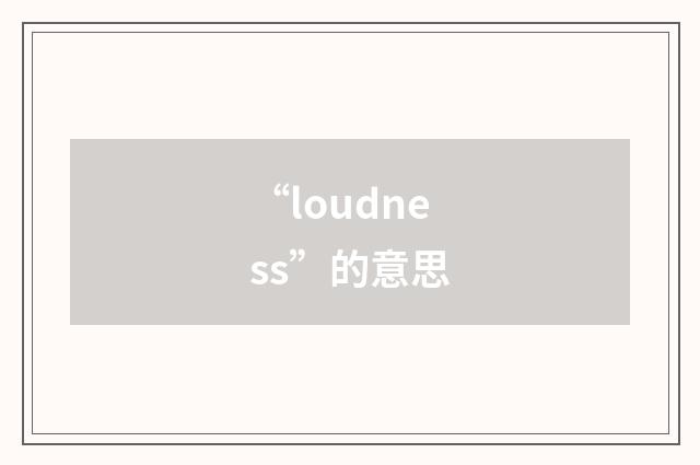 “loudness”的意思