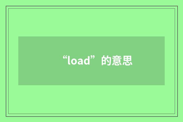 “load”的意思