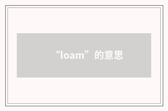 “loam”的意思