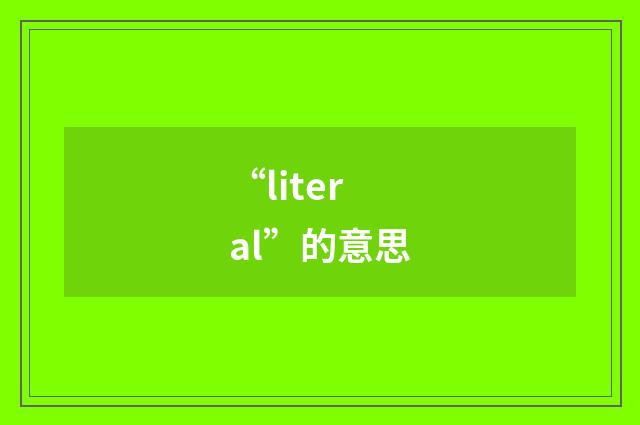 “literal”的意思