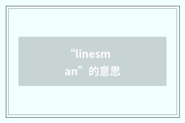 “linesman”的意思