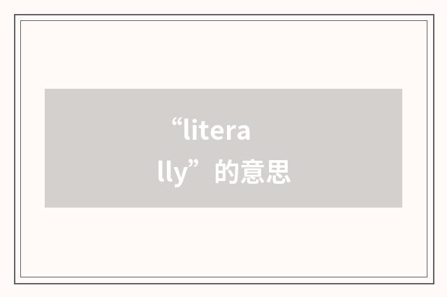 “literally”的意思