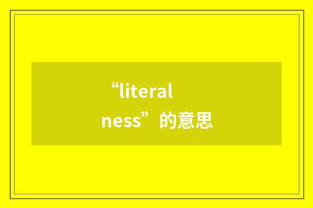 “literalness”的意思