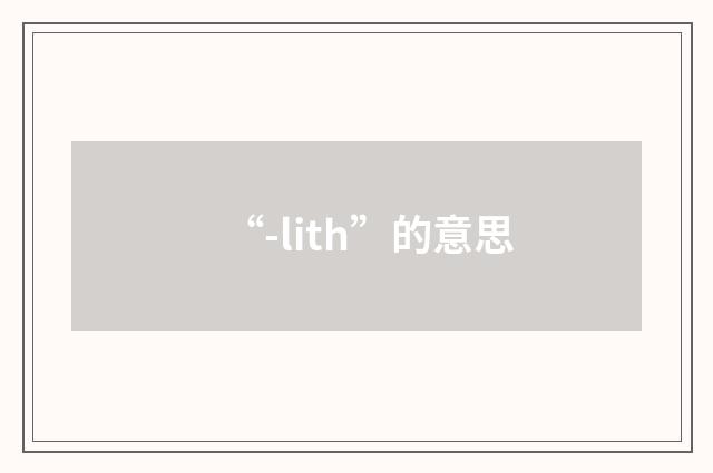 “-lith”的意思