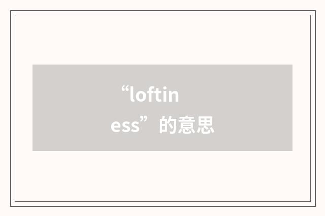 “loftiness”的意思