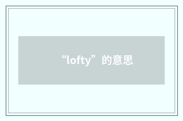 “lofty”的意思