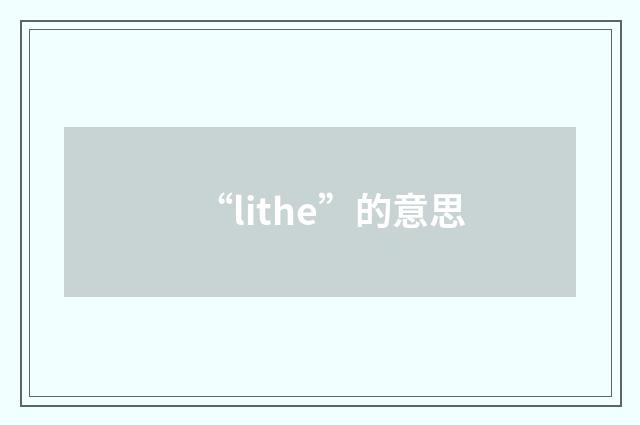 “lithe”的意思