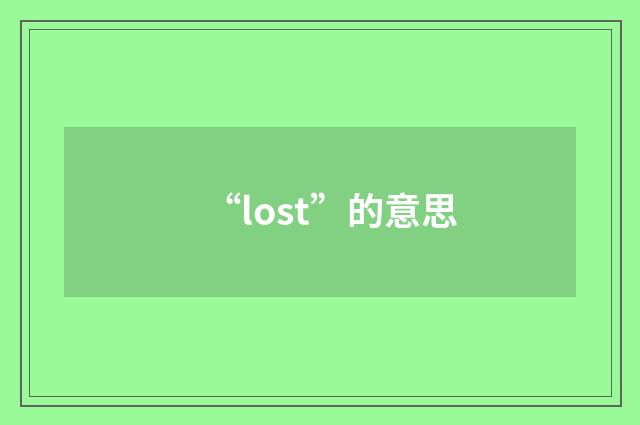“lost”的意思