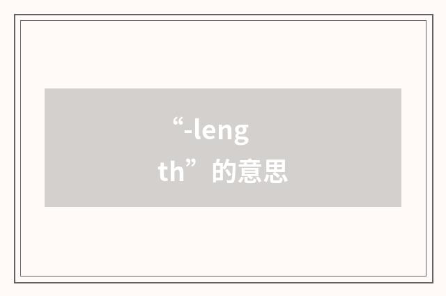 “-length”的意思