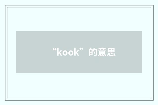 “kook”的意思