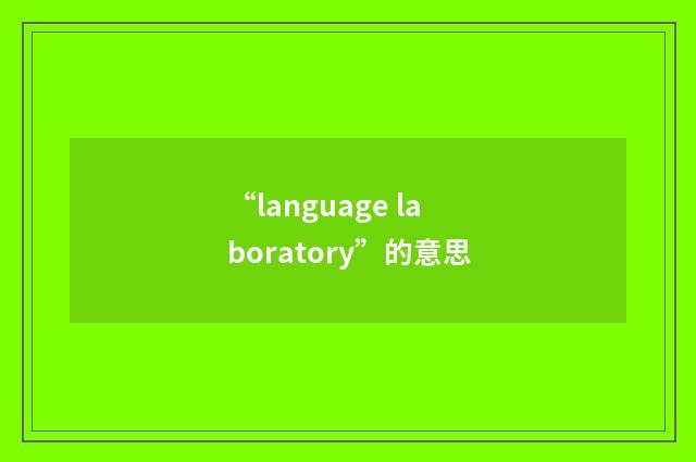 “language laboratory”的意思