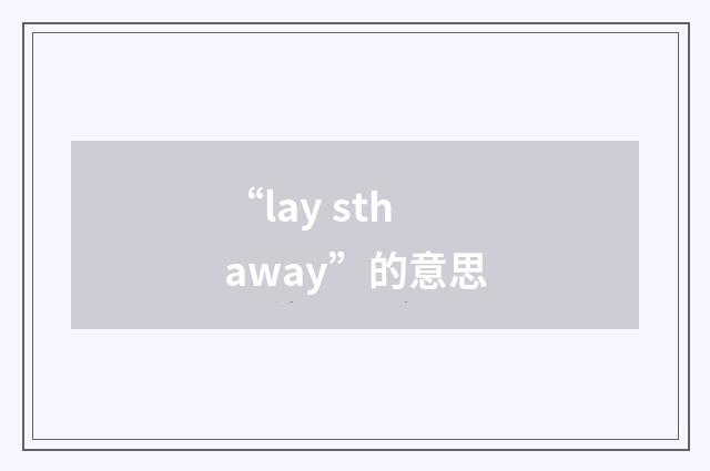 “lay sth away”的意思