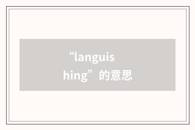 “languishing”的意思