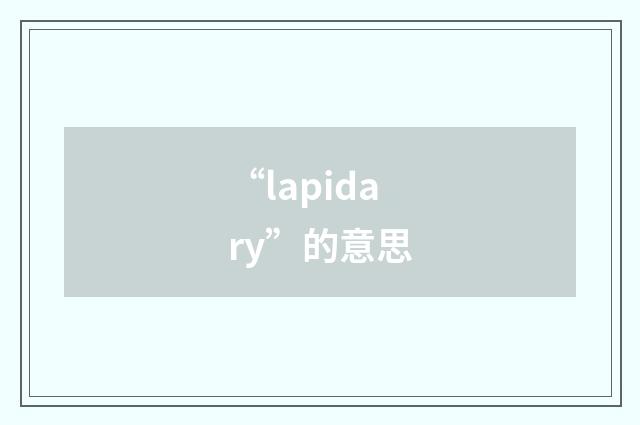 “lapidary”的意思