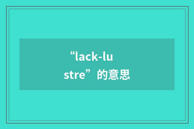 “lack-lustre”的意思