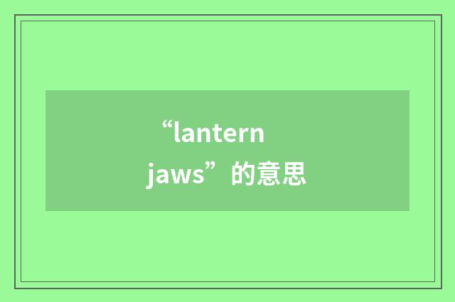 “lantern jaws”的意思