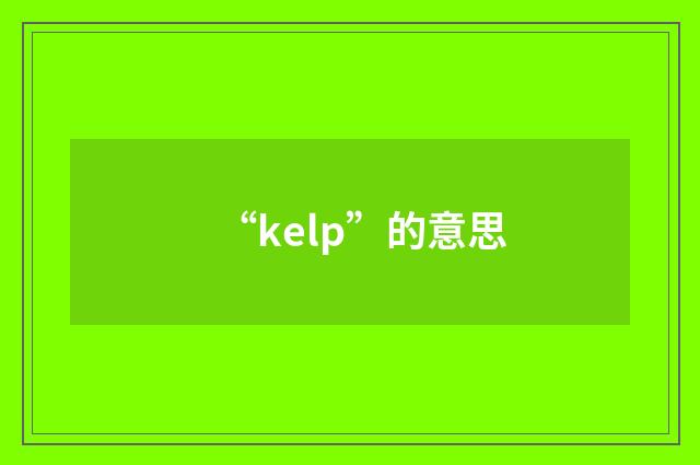 “kelp”的意思