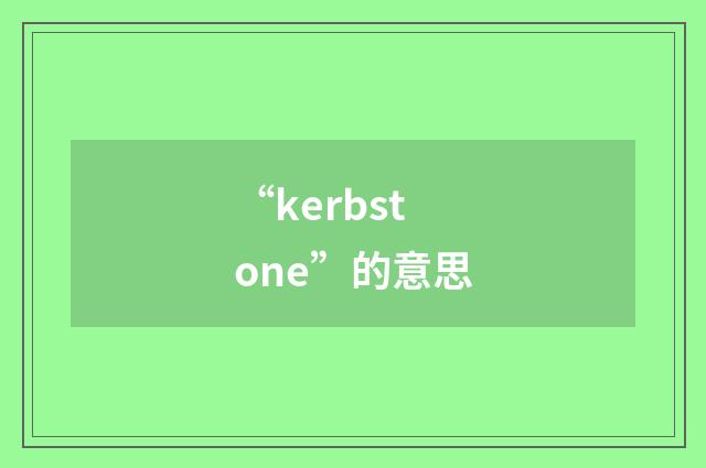“kerbstone”的意思