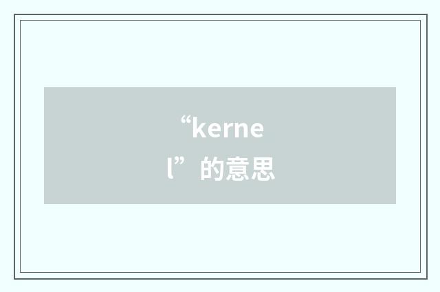 “kernel”的意思