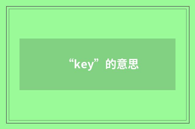 “key”的意思