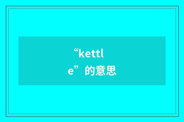 “kettle”的意思