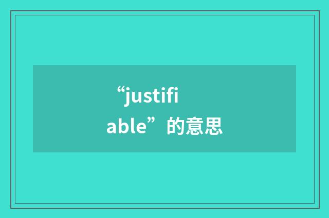 “justifiable”的意思