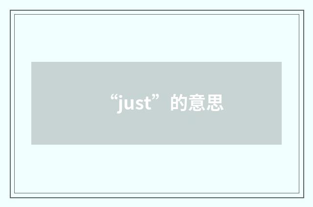 “just”的意思