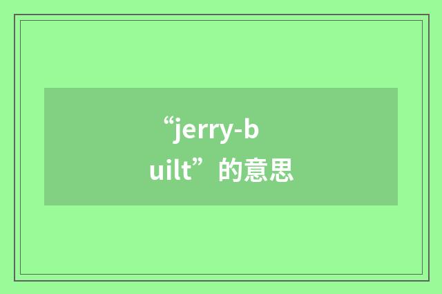 “jerry-built”的意思