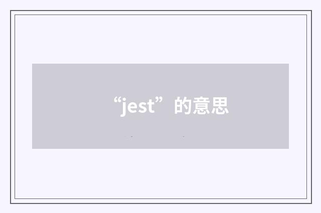 “jest”的意思