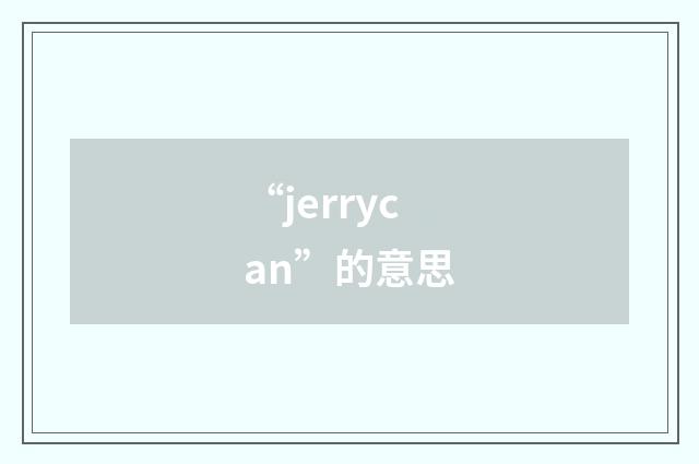 “jerrycan”的意思