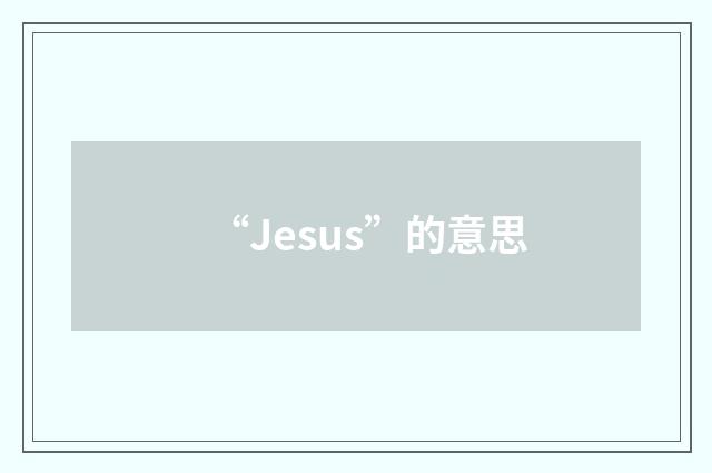 “Jesus”的意思
