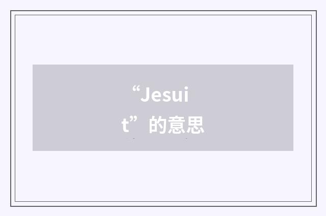 “Jesuit”的意思