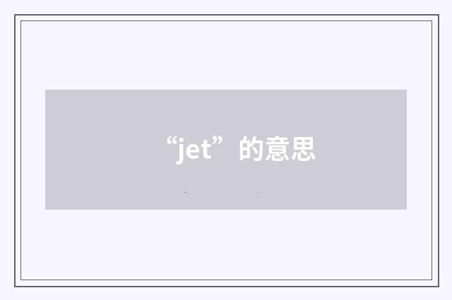 “jet”的意思