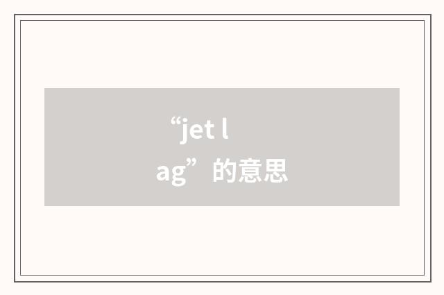 “jet lag”的意思