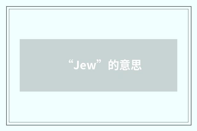 “Jew”的意思