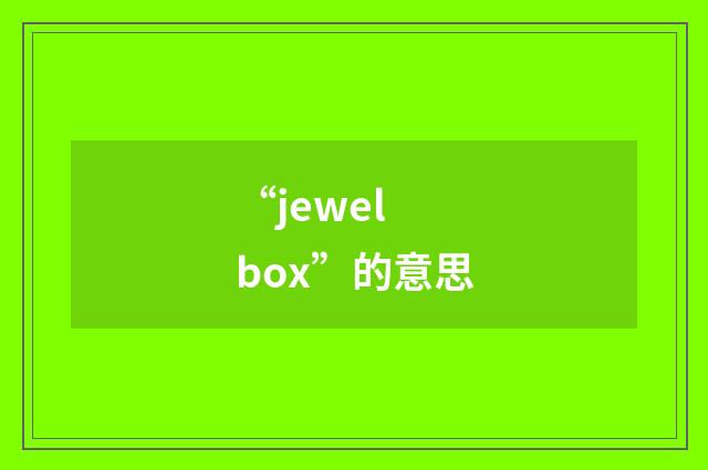 “jewel box”的意思