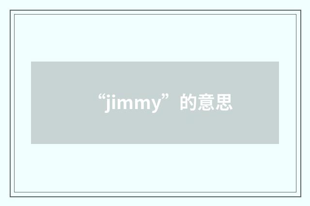 “jimmy”的意思