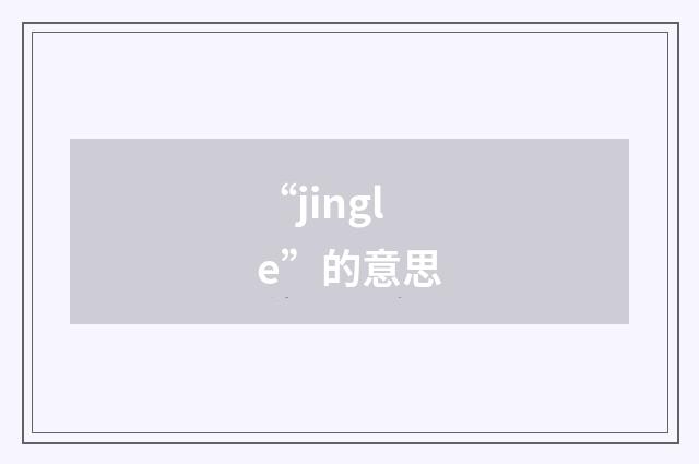 “jingle”的意思