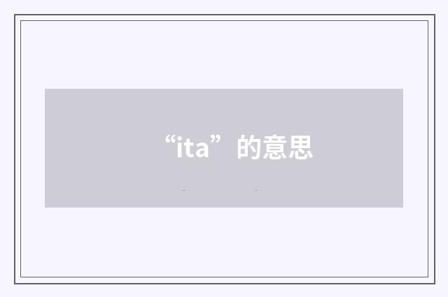 “ita”的意思
