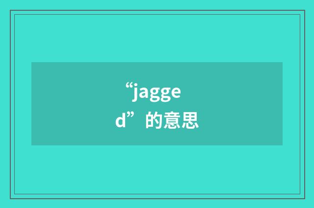 “jagged”的意思