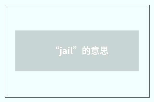 “jail”的意思