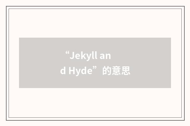 “Jekyll and Hyde”的意思