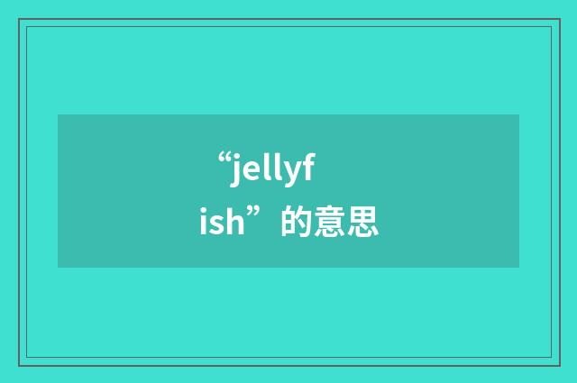 “jellyfish”的意思
