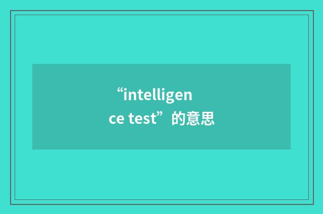 “intelligence test”的意思