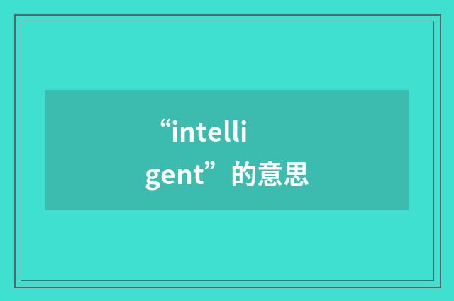 “intelligent”的意思
